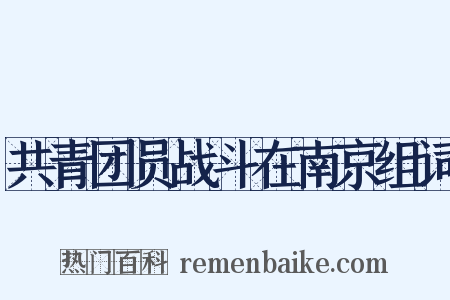 共青团员战斗在南京组词是什么意思的图片